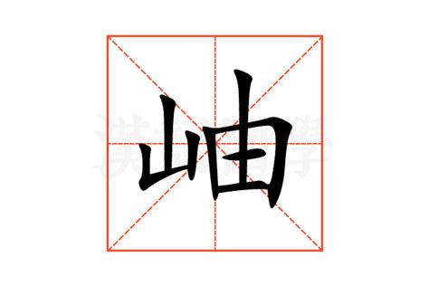 渄 意思|岫字的解释